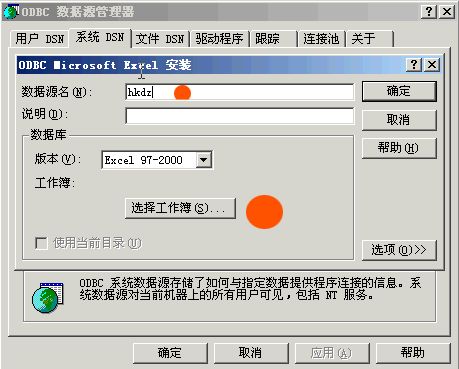 弹出“ODBC Microsoft Excel 安装”窗口后，在数据源名（N）处输入 hkdz